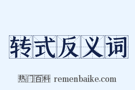 转式反义词是什么意思的图片